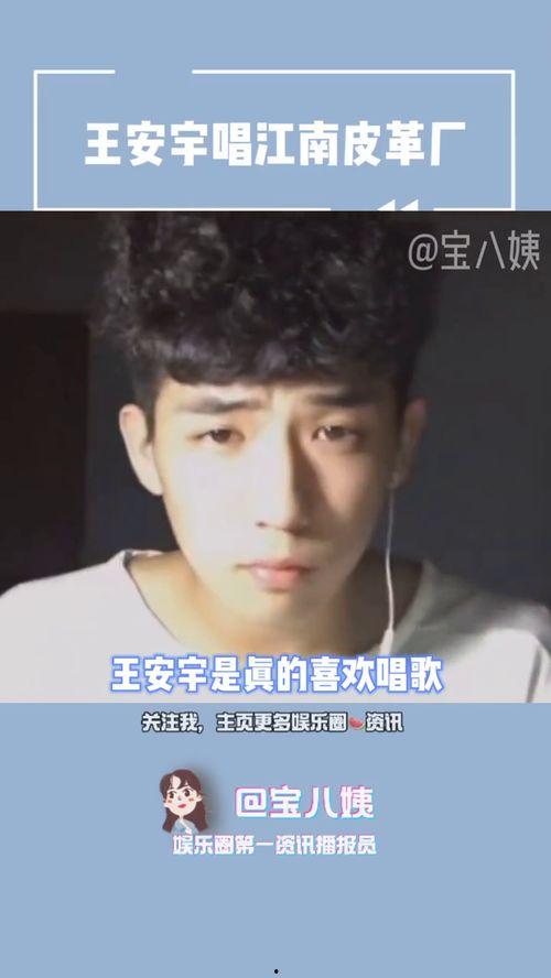 谁爆料王安宇的视频最新,背后真相令人震惊  第1张